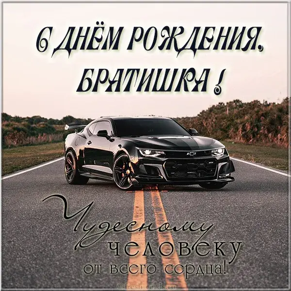 Открытка с днём рождения брат - С днем рождения! От души и сердца! | Красивая открытка #29