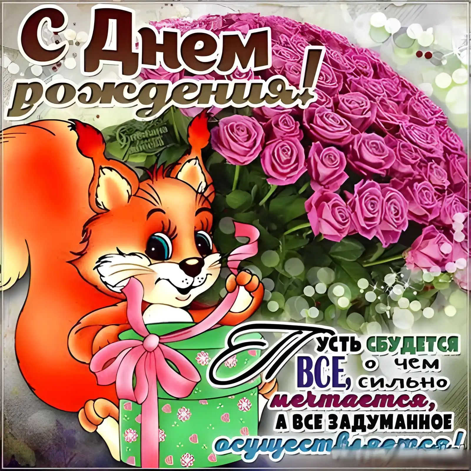 Открытка С белочками - Открытка с белкой и букетом: С Днем Рождения! | Красивая открытка #3
