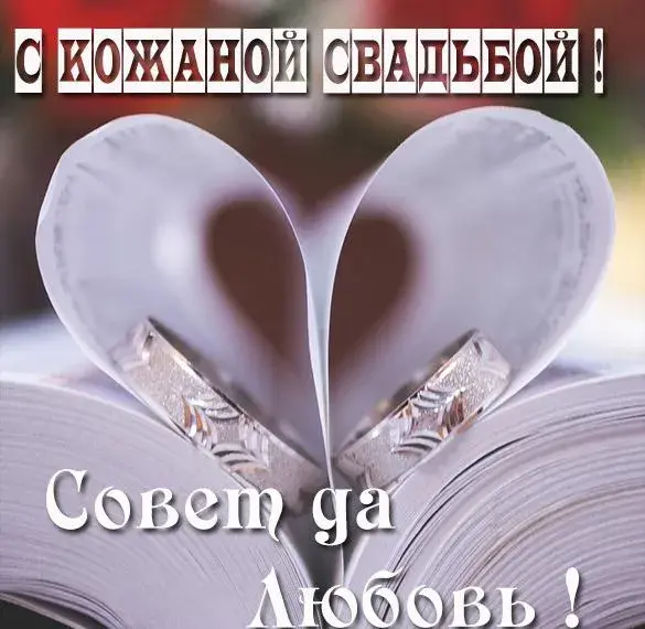 Открытка Кожаная свадьба - Обручальные кольца на страницах книги | Красивая открытка #7