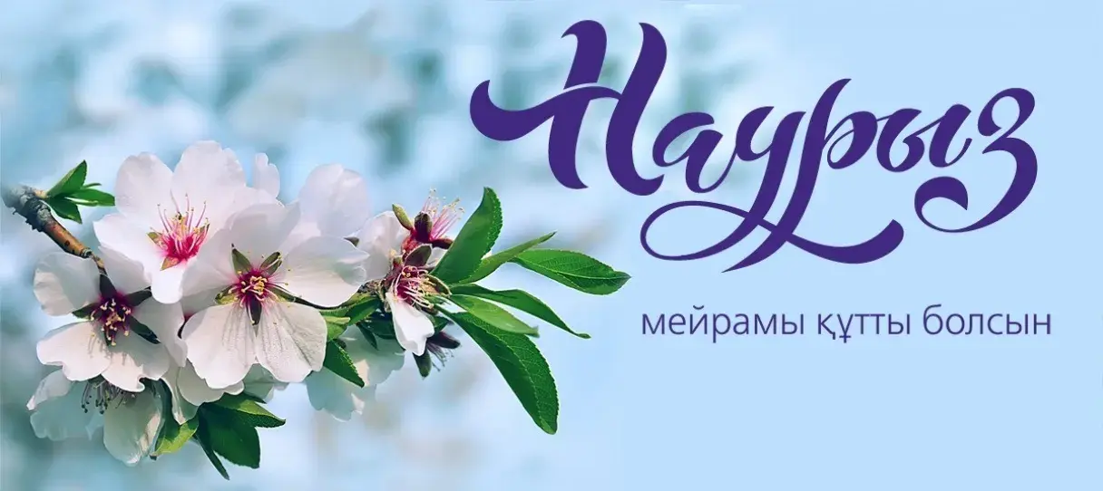 Открытка Наурыз - Цветущая весна: поздравления с праздником | Красивая открытка #53
