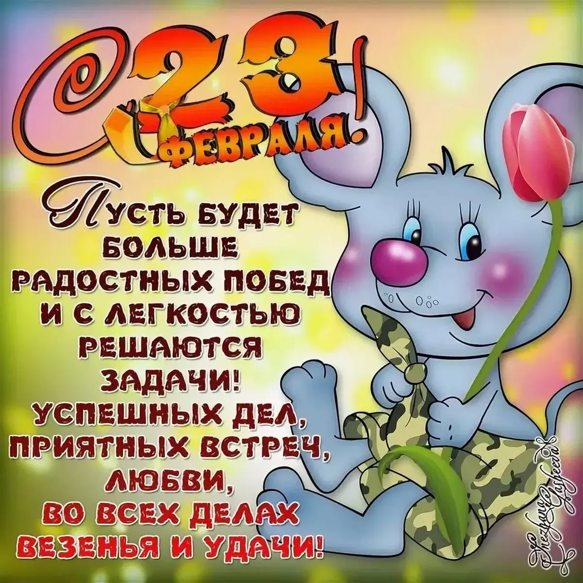Открытка 23 февраля - С Днём защитника! Поздравления с 23 февраля! | Красивая открытка #170