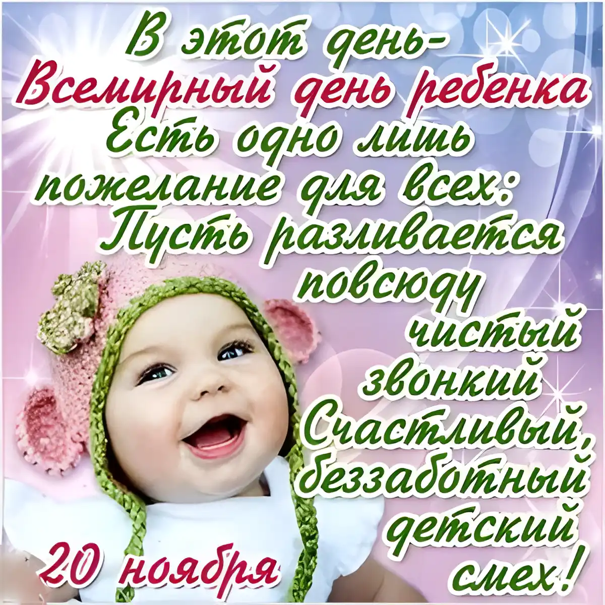 Открытка Открытки на Всемирный день ребенка - Открытка с младенцем: милый смех и 20 ноября | Красивая открытка #7
