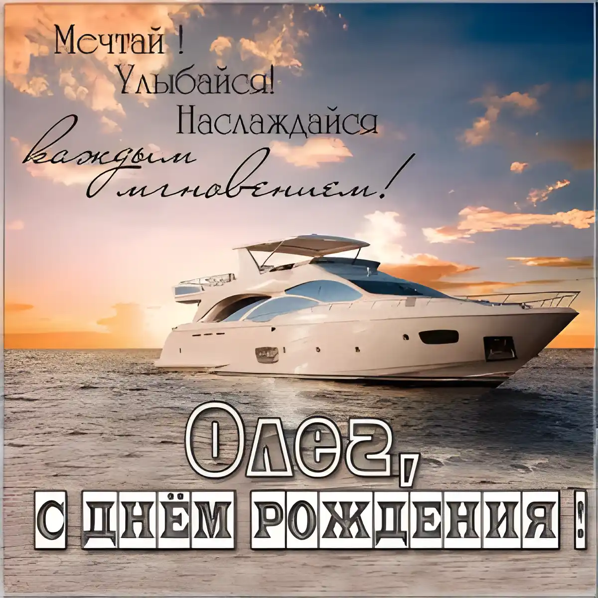 Открытка Открытки с именем Олег  - Яхта на закате: открытка с днем рождения | Красивая открытка #215