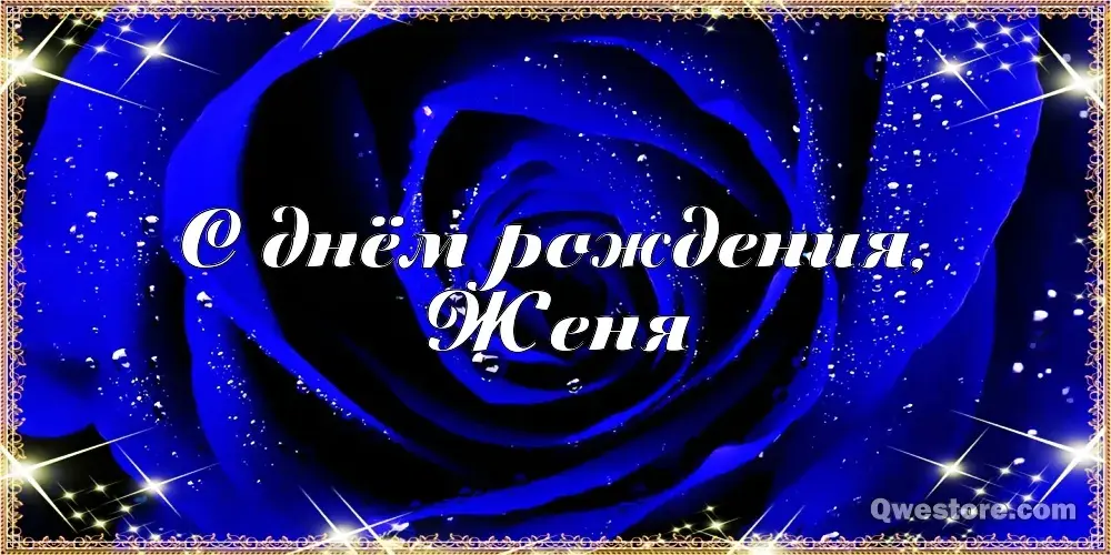 Открытка открытки с именем Евгений - Открытка с днем рождения: синий фон, розы | Красивая открытка #59