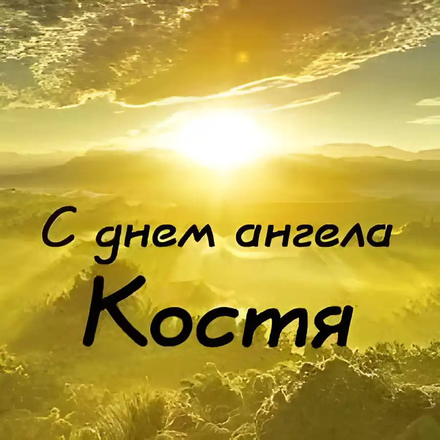 Открытка Открытки с именем Константин  - Открытка "С днем ангела" - яркий закат | Красивая открытка #258