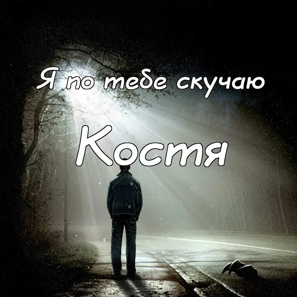 Открытка Открытки с именем Константин  - Мужчина на фоне леса — открытка с грустью | Красивая открытка #233