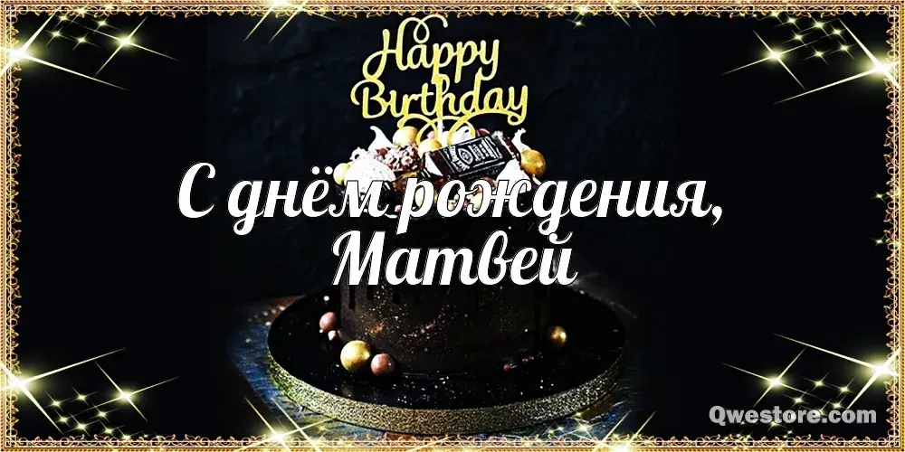 Открытка открытки с именем Матвей  - Открытка "С Днём Рождения" с тортом | Красивая открытка #103