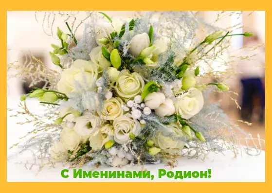 Открытка Открытки с именем Родион  - Букет из белых цветов и зелени | Красивая открытка #172