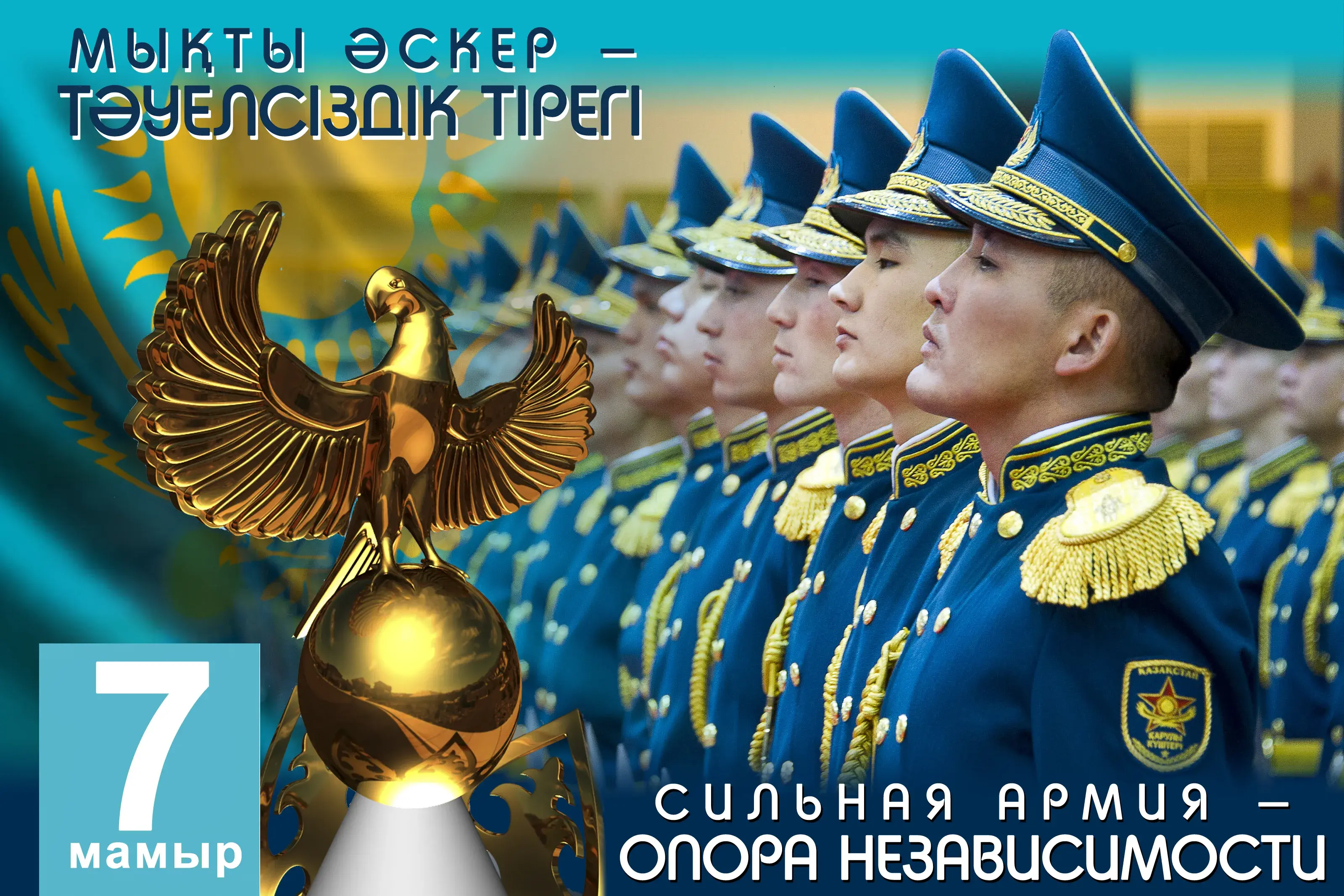 Открытка 7 Мамыр. 7 Мая. День защитника Отечества - Военный парад, солдаты в форме, торжественное мероприятие | Красивая открытка #21