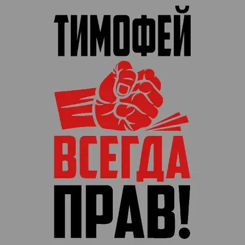 Открытка Открытки с именем Тимофей - Открытка с кулаком и текстом "Всегда прав" | Красивая открытка #52