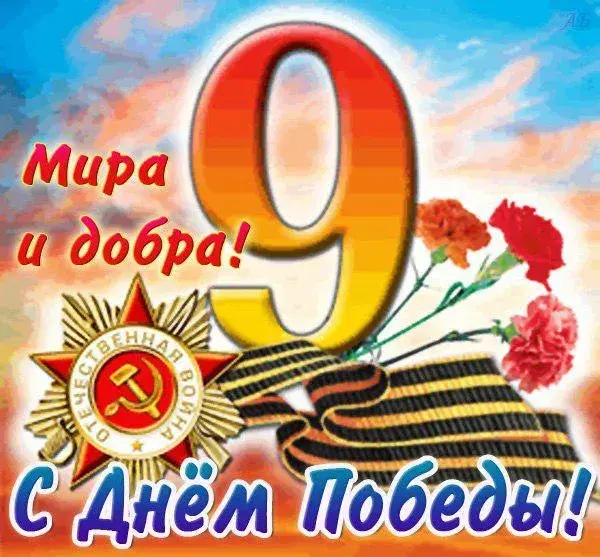 Открытка 9 мая - С Днём Победы! Красная открытка с георгием и красными розами | Красивая открытка #14