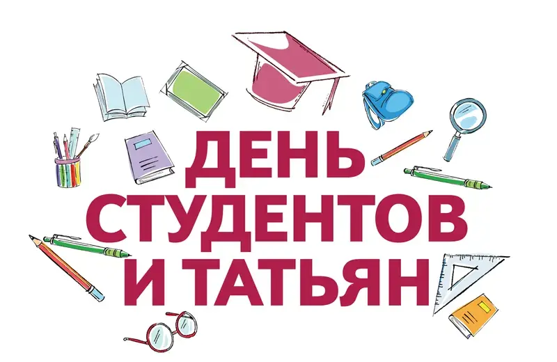 Открытка открытки на Татьянин день  - Открытка ко Дню студентов и Татьяны | Красивая открытка #118