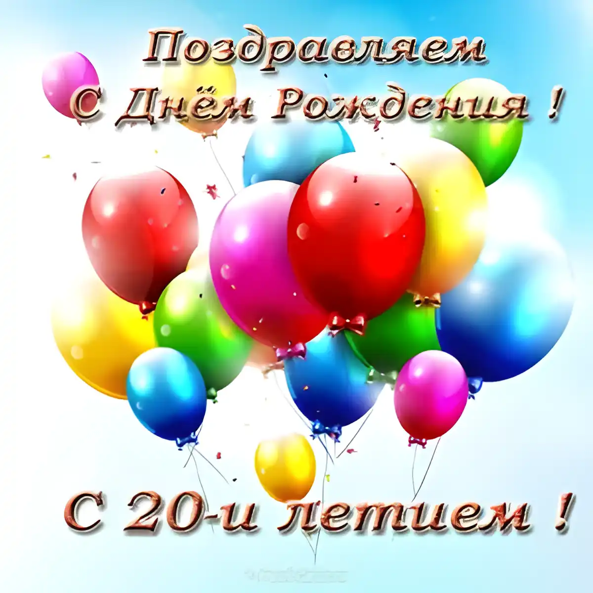 Открытка Открытки на 20 лет - Открытка с Днём Рождения: воздушные шары | Красивая открытка #144