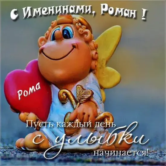 Открытка Открытки с именем Роман - Открытка с гномом и сердечком | Красивая открытка #207