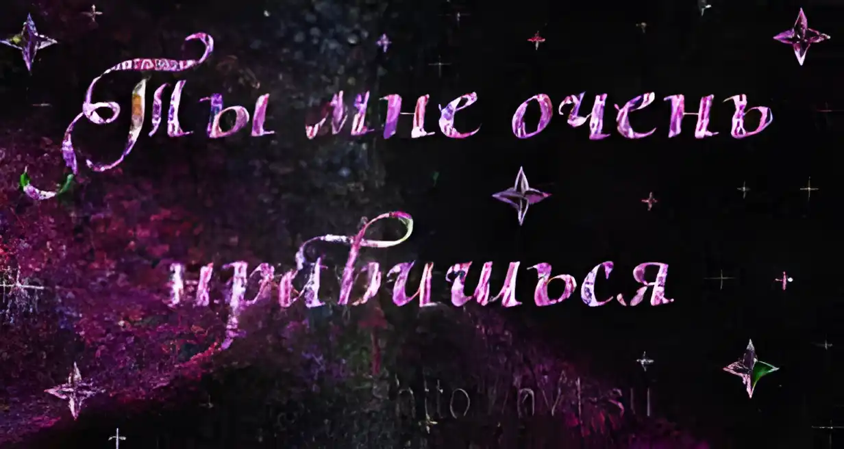 Открытка Открытки ты мне нравишься - Открытка с надписью "Ты мне очень нравишься" | Красивая открытка #12
