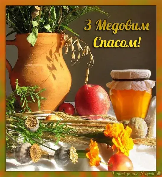 Открытка Медовый спас - Открытка с мёдом, яблоками и колосьями | Красивая открытка #22