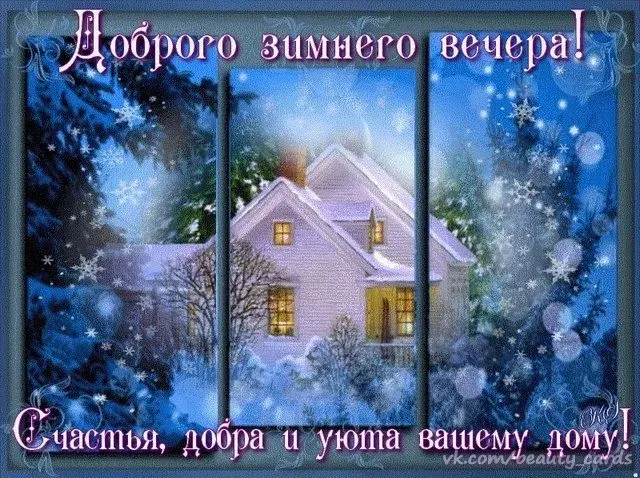 Открытка Добрый зимний вечер - Зимний вечер: уютный дом, поздравления с праздником | Красивая открытка #17