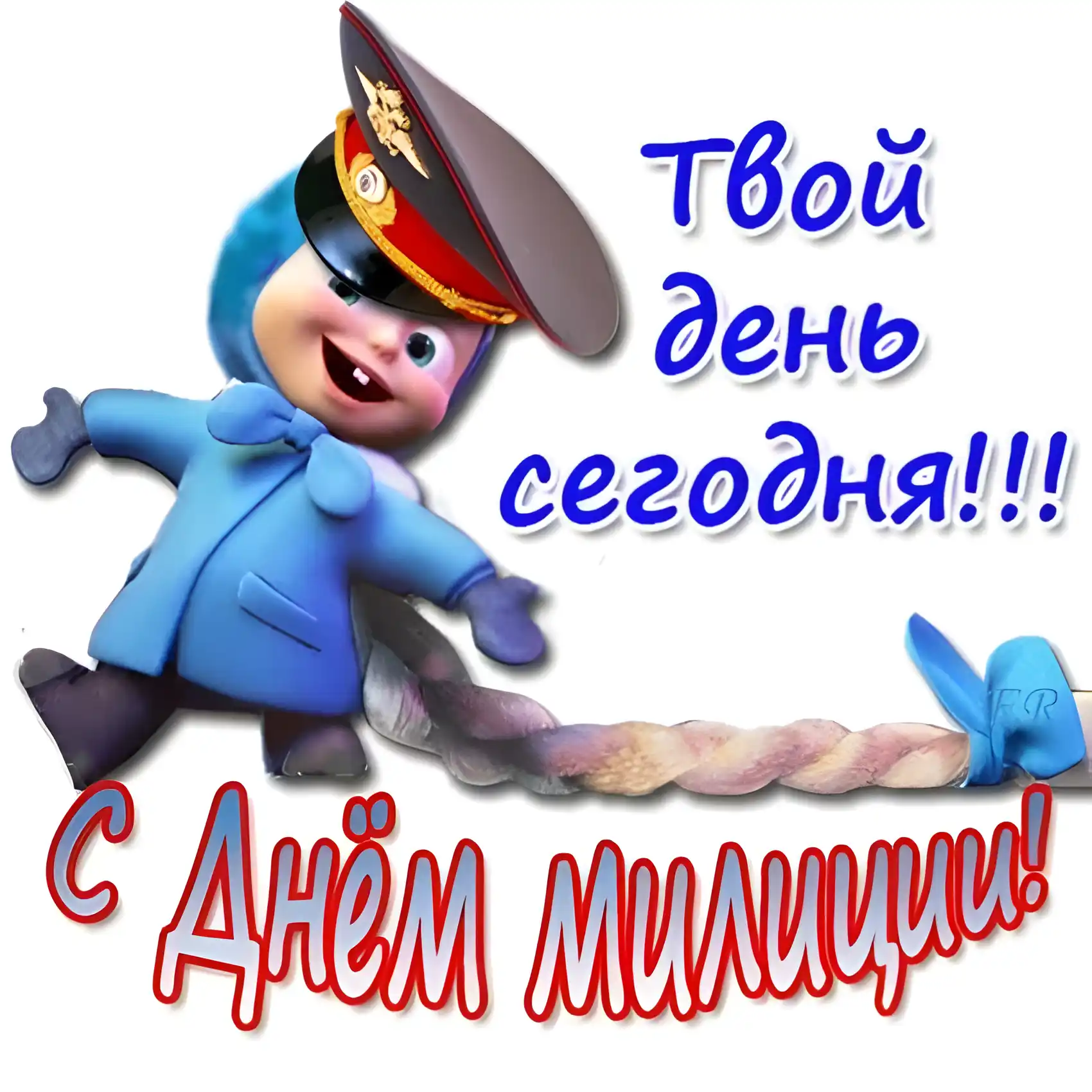 Открытка Открытки на День сотрудника органов внутренних дел Российской Федерации - Открытка с мультяшным полицейским | Красивая открытка #80