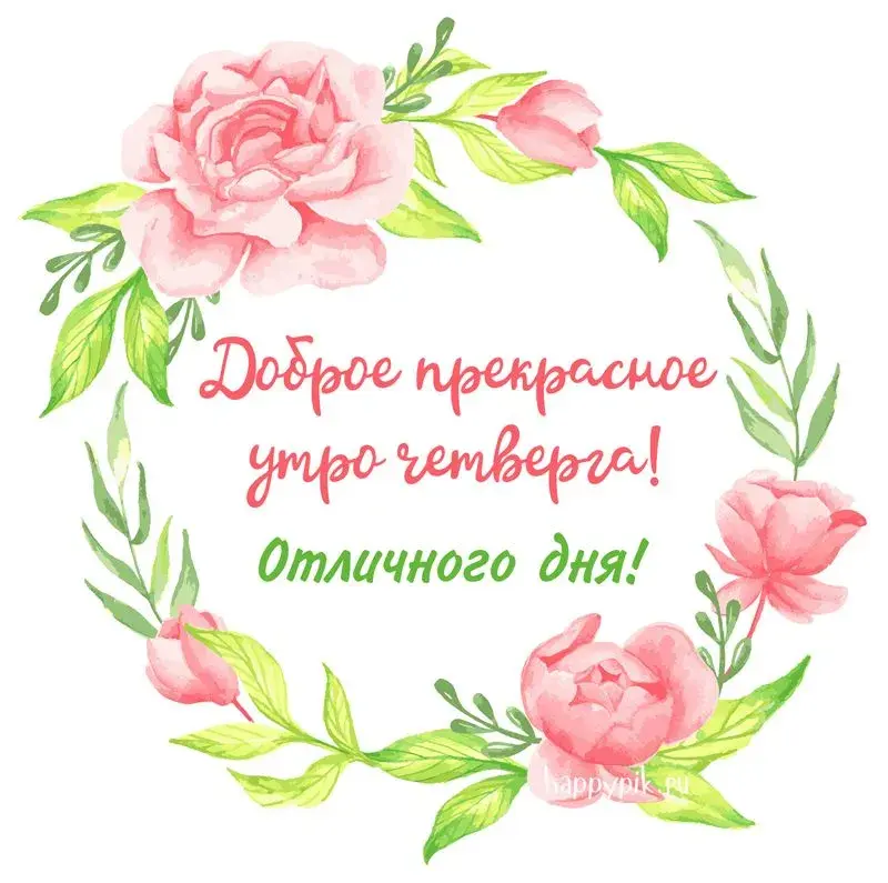 Открытка Четверг - Открытка с цветами: Доброе утро! | Красивая открытка #16