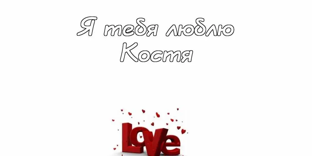 Открытка Открытки с именем Константин  - Открытка с надписью "Love" из сердец | Красивая открытка #246
