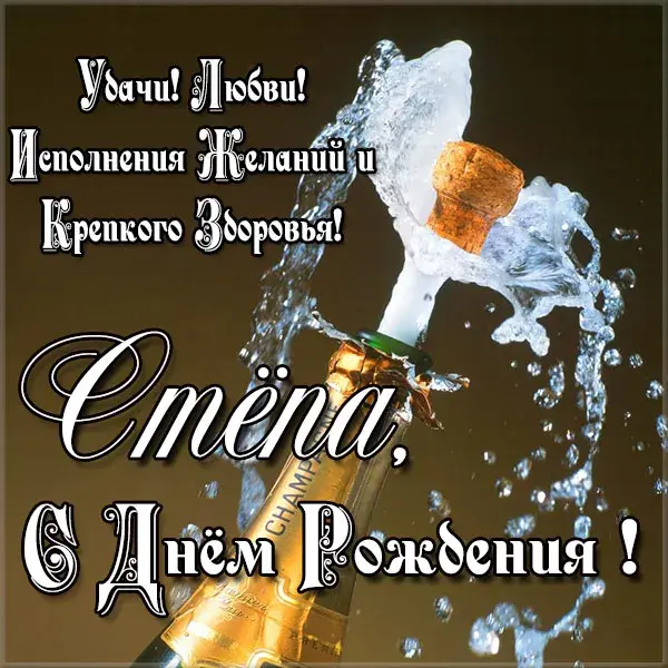 Открытка Открытки с именем Степан - Открытка с шампанским: поздравления с Днем рождения | Красивая открытка #128