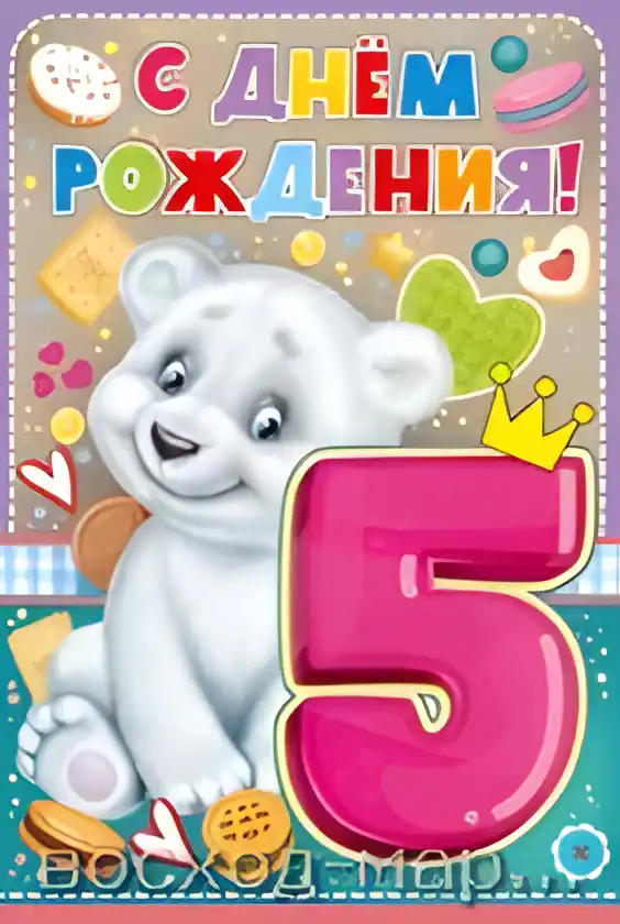 Открытка Открытки на 5 лет - Открытка с мишкой: С днем рождения! | Красивая открытка #157