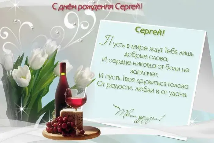 Открытка Открытки с именем Сергей - С Днем Рождения, Сергей! Открытка с вином и тюльпанами | Красивая открытка #237