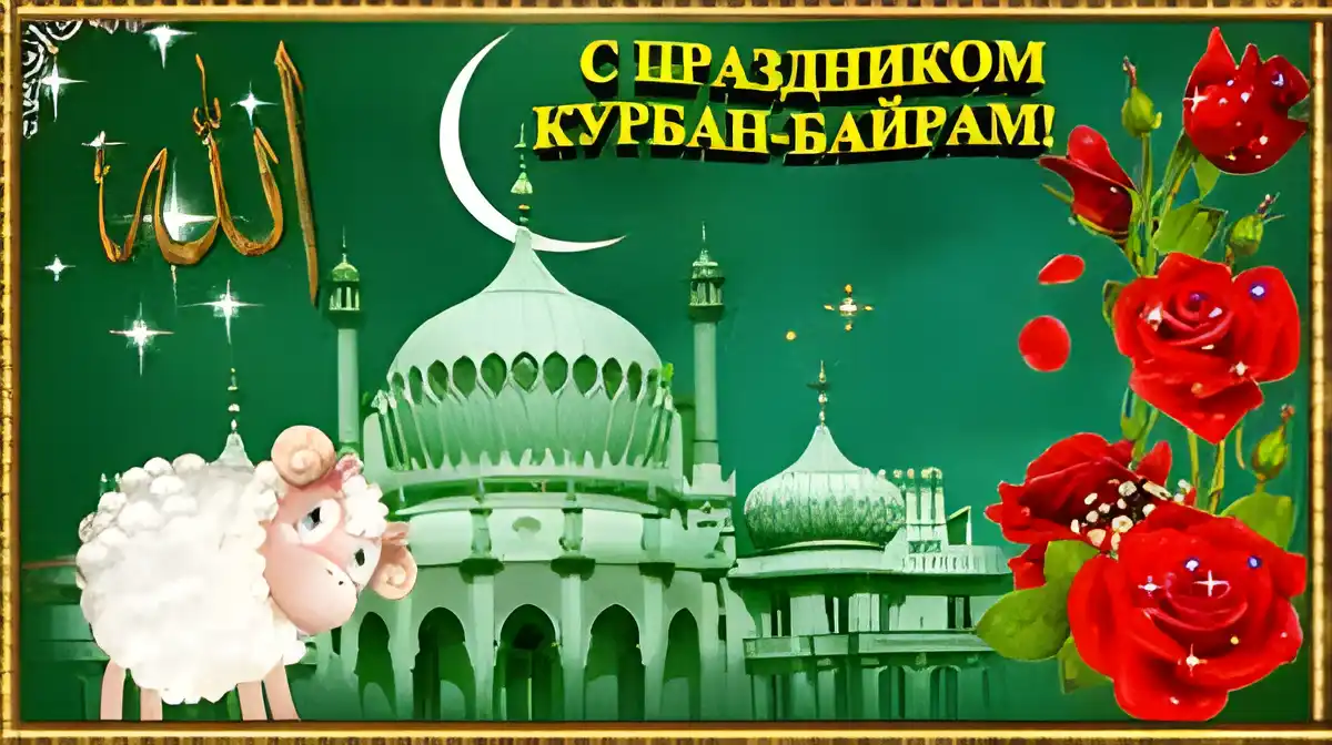 Открытка Открытки на Курбан Байрам - Открытка Курбан-Байрам: Овечка, Мечеть, Цветы | Красивая открытка #13