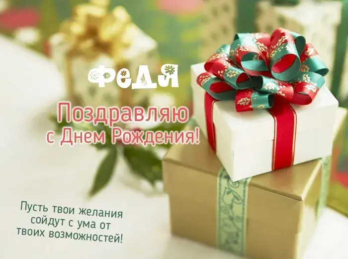 Открытка Открытки с именем Федор - Поздравительная открытка с Днем рождения: подарки и радость | Красивая открытка #208