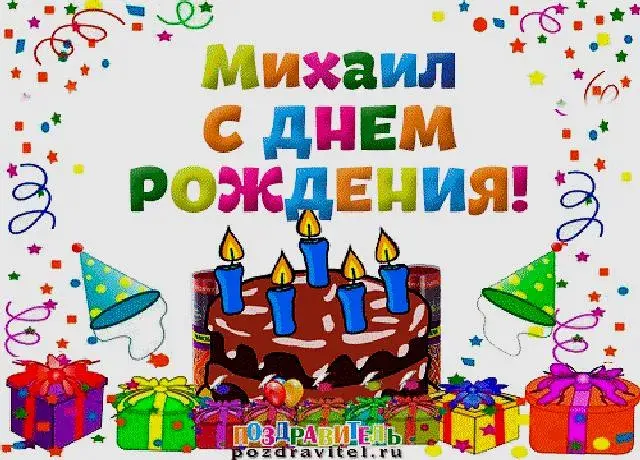 Открытка Открытки с именем Михаил  - Поздравление с Днем Рождения: торт, свечи, подарки | Красивая открытка #127