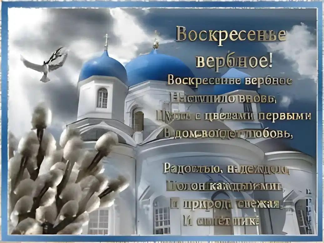 Открытка Вербное Воскресенье - Открытка с Пасхой: Церковь, верба, голубь | Красивая открытка #165