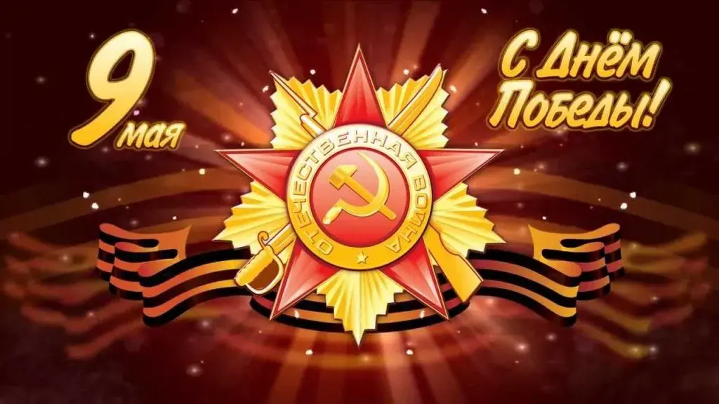 Открытка 9 мая - Праздничная открытка ко Дню Победы 9 мая | Красивая открытка #237