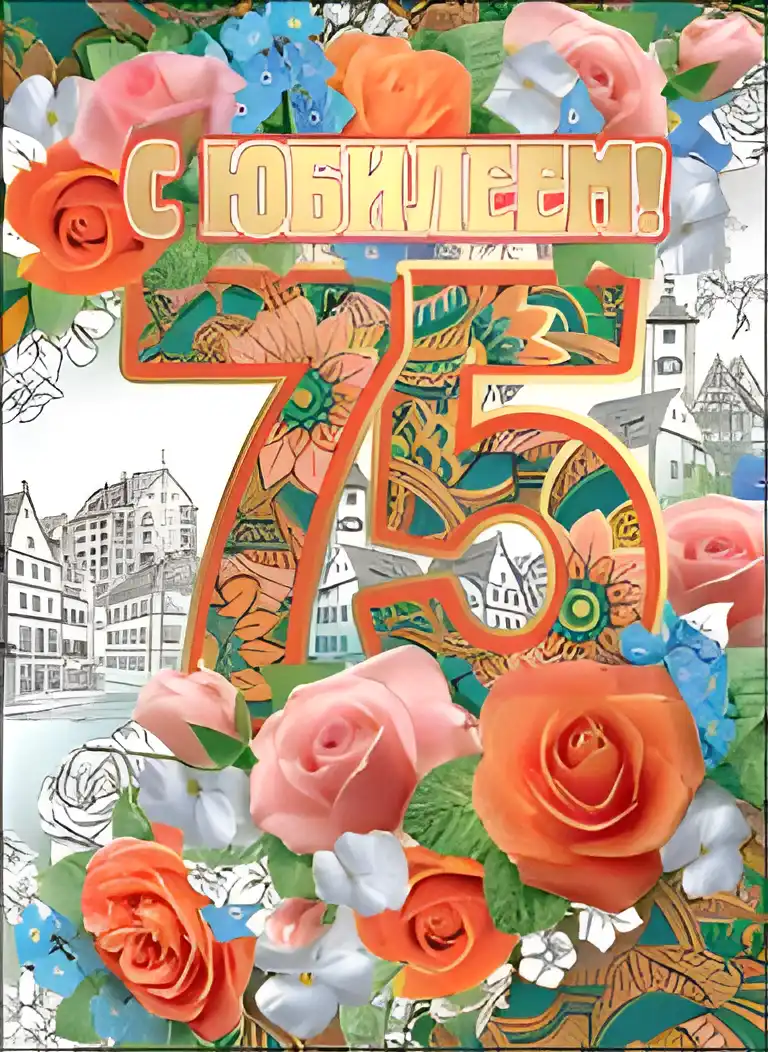 Открытка Открытки на 75 лет - Открытка с юбилеем: розы и черное изображение | Красивая открытка #9