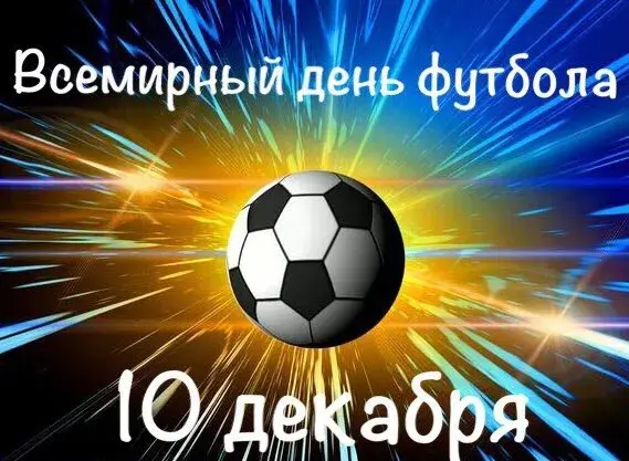 Открытка Всемирный день футбола - Открытка с футбольным мячом: С Днём футбола! | Красивая открытка #29