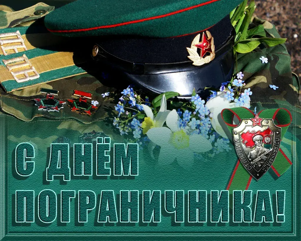 Открытка День пограничника - Поздравление с Днём пограничника: фото, открытка | Красивая открытка #42