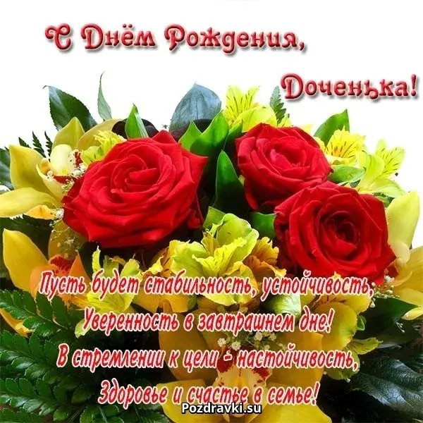 Открытка С рождением дочки  - Поздравление с Днём Рождения: Красные розы и жёлтые цветы | Красивая открытка #46