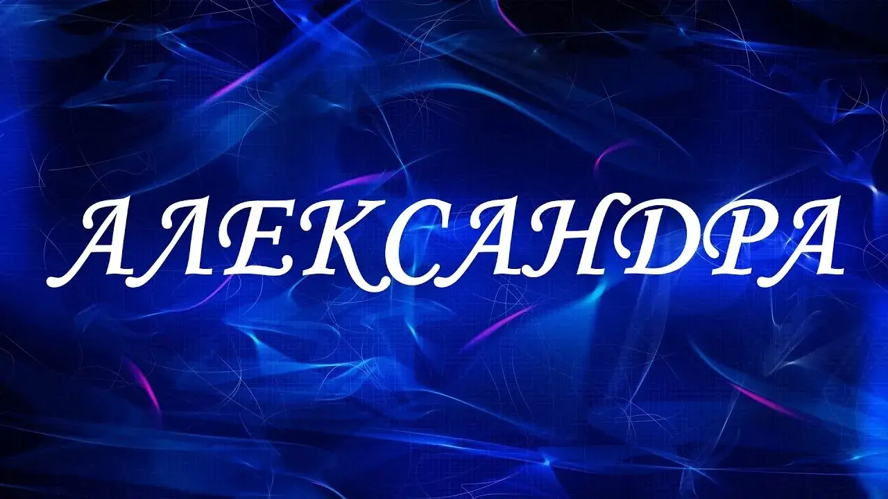 Открытка Открытки с именем Александра - Сияющая надпись "Александра" на синем фоне | Красивая открытка #31