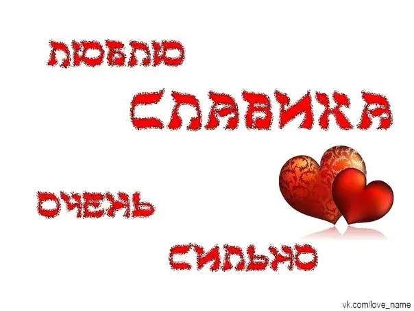 Открытка открытки с именем Вячеслав - Две красные открытки с сердечками | Красивая открытка #62