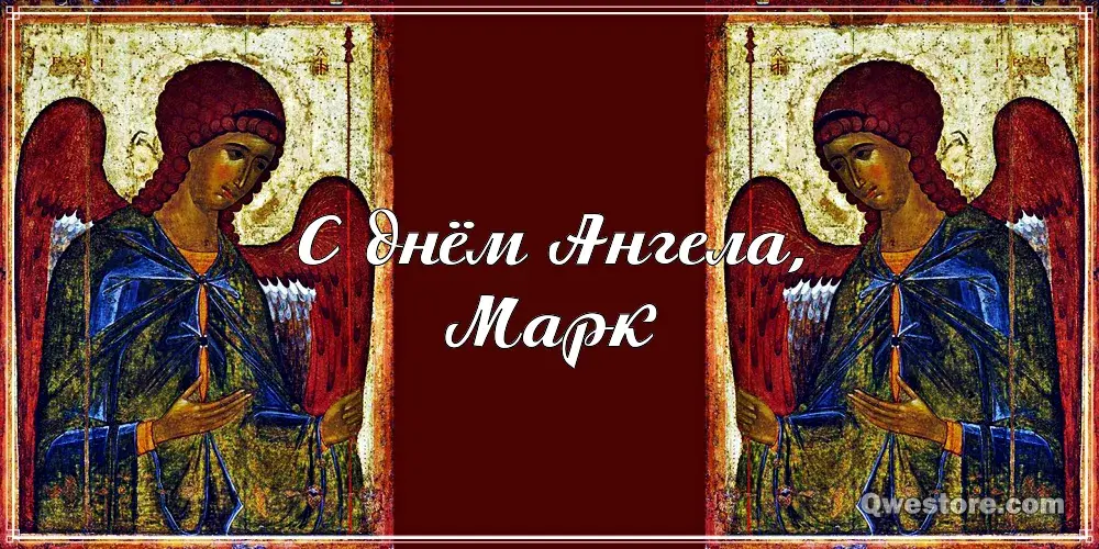 Открытка Открытки с именем Марк  - Открытка с ангелом: поздравления с праздником | Красивая открытка #106