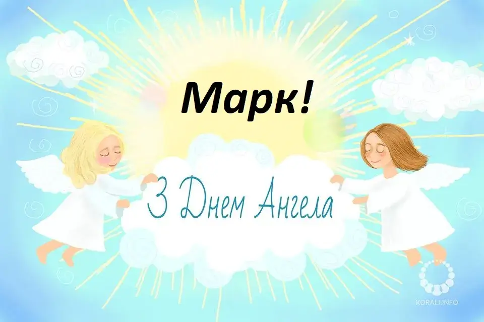 Открытка Открытки с именем Марк  - Открытка с ангелами: День ангела - КORALI.INFO | Красивая открытка #32