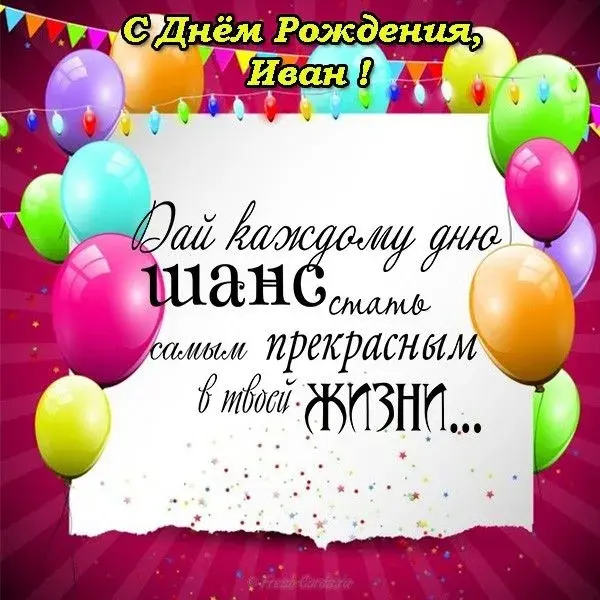 Открытка открытки с именем Иван - Поздравление с Днем Рождения: Красочная открытка с шарами | Красивая открытка #211