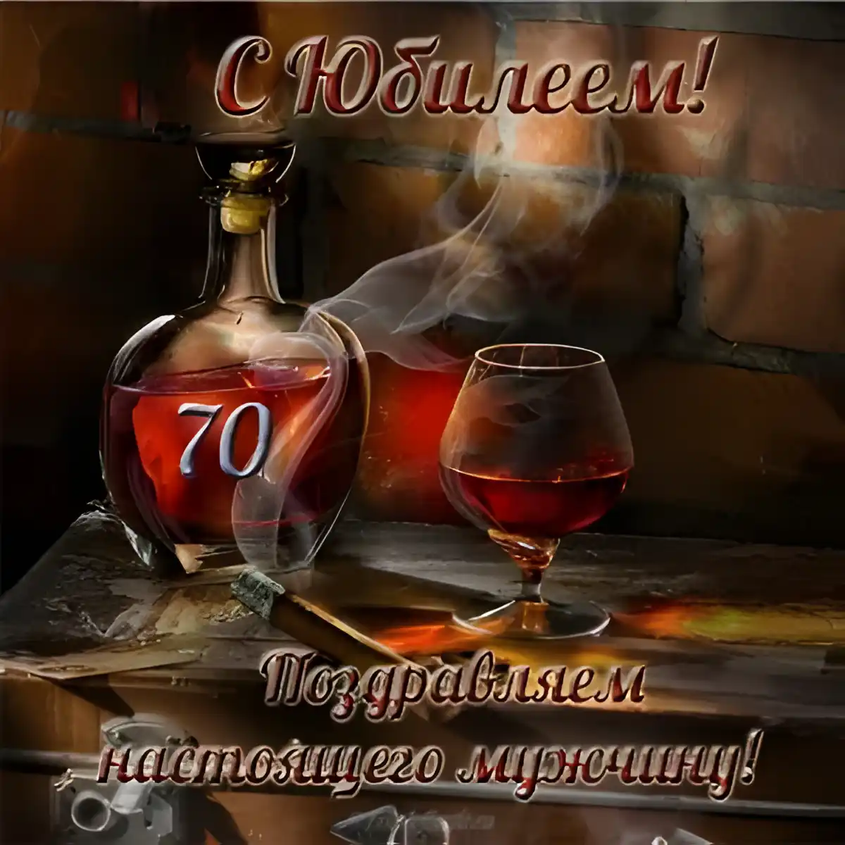 Открытка Открытки на 70 лет - Поздравление с юбилеем: коньяк и сигара | Красивая открытка #140