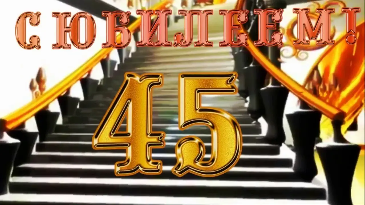 Открытка Открытки на 45 лет - Золотая цифра 45 на фоне лестницы | Красивая открытка #57