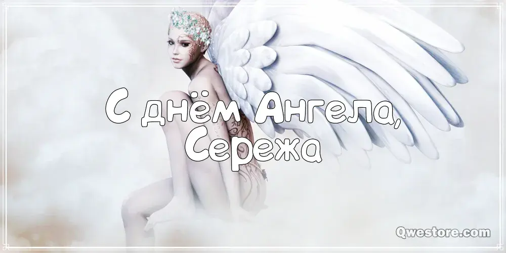 Открытка Открытки с именем Сергей - Открытка с ангелом. | Красивая открытка #241