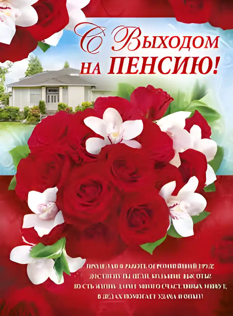Открытка Выход на пенсию - Поздравление с выходом на пенсию: цветы и дом | Красивая открытка #1