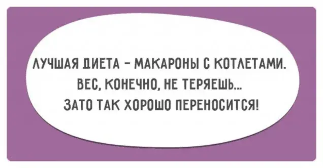 Открытка 	Картинки про диеты	 - Открытка с юмором: Диета - это макароны! | Красивая открытка #25
