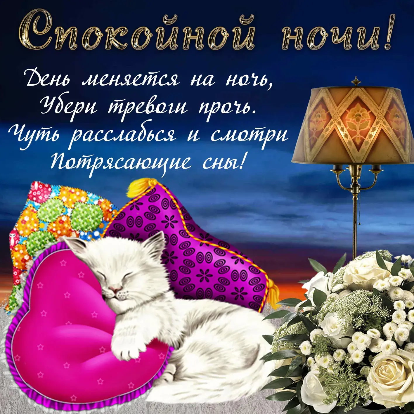 Открытка Спокойной ночи - Открытка с котенком: нежная поздравительная открытка | Красивая открытка #26
