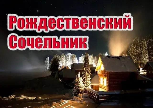 Открытка Рождественский Сочельник - Заснеженная роща, уютный домик, зимняя открытка | Красивая открытка #4