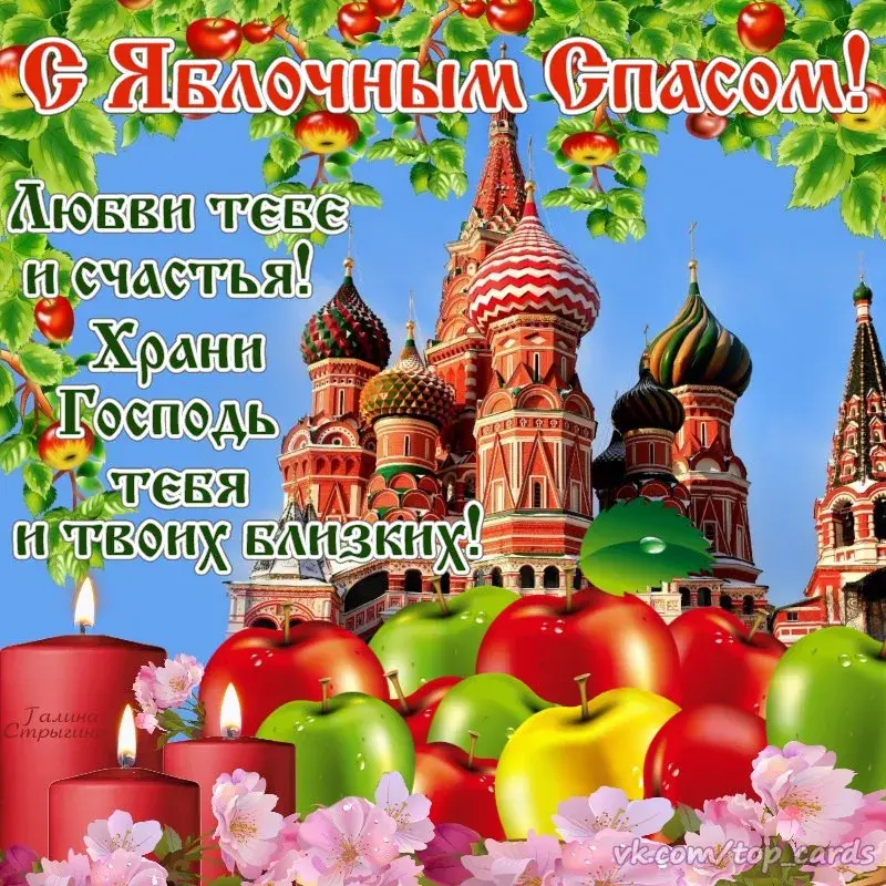 Открытка Яблочный спас - Яблоки, свечи, Храм, Москва, открытки  top-cards | Красивая открытка #197