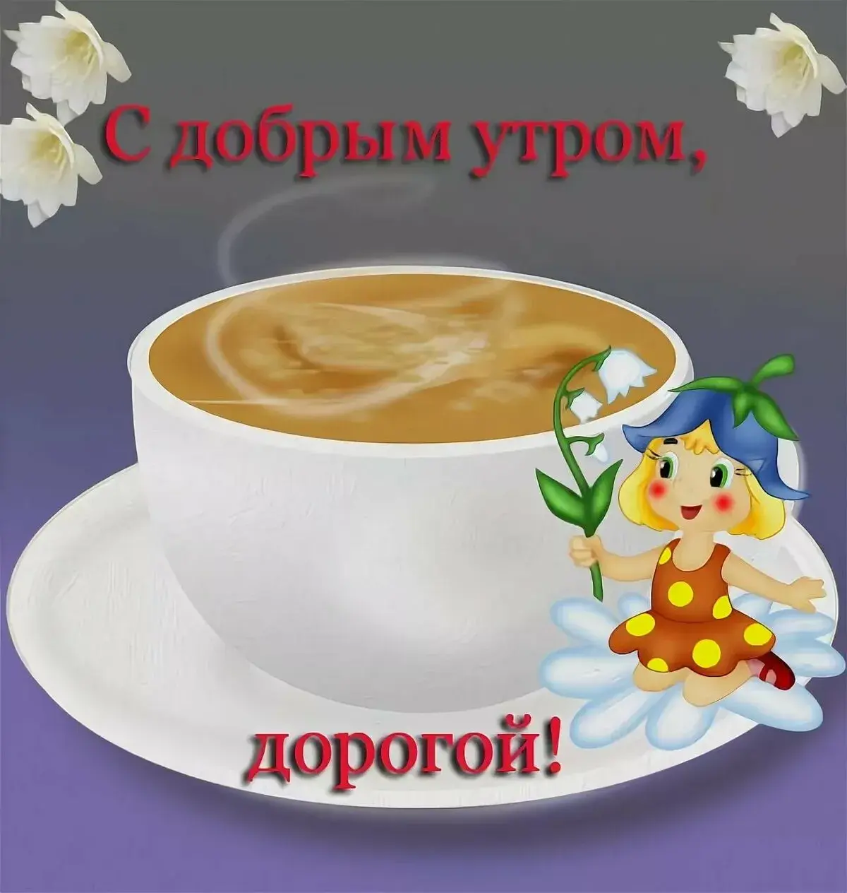 Открытка Открытки с добрым утром любимый - Открытка: Доброе утро! Чашка кофе и фея | Красивая открытка #17